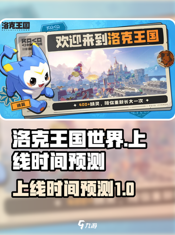 洛克王国手游🔥上线时间预测，玩家必看！截图1