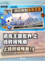 洛克王国手游🔥上线时间预测，玩家必看！