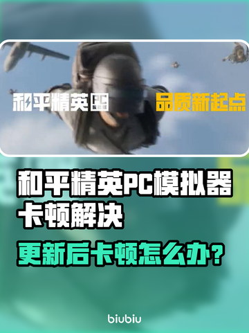 🎮和平精英PC模拟器更新后卡到怀疑人生？一招解决丝滑操作！截图1