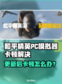 🎮和平精英PC模拟器更新后卡到怀疑人生？一招解决丝滑操作！