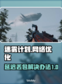 迷雾计划延迟丢包？❌解决办法来了！🚀