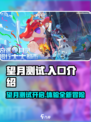 望月测试链接是什么介绍