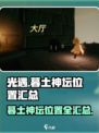 光遇🔥暮土神坛全位置汇总｜速来打卡🎉