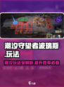 潮汐守望者波瑞斯怎么玩介绍