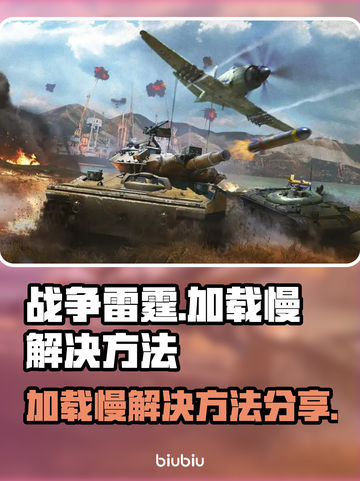 战争雷霆加载慢？⚡这招让你秒进游戏！截图1