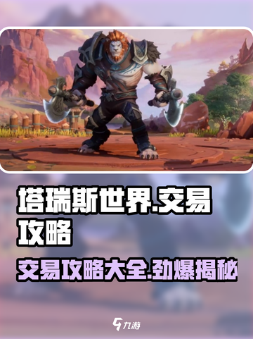 塔瑞斯世界🔥超全交易攻略，快速致富秘籍！截图1