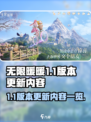 无限暖暖1.1版本时间介绍介绍