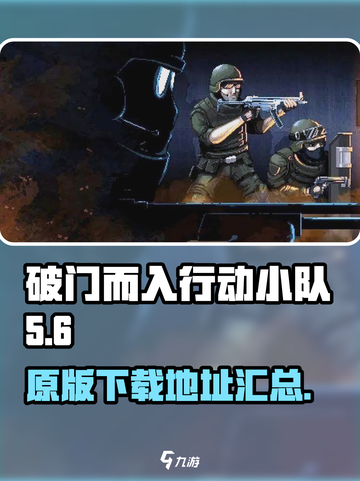破门而入行动小队原版下载地址介绍截图1