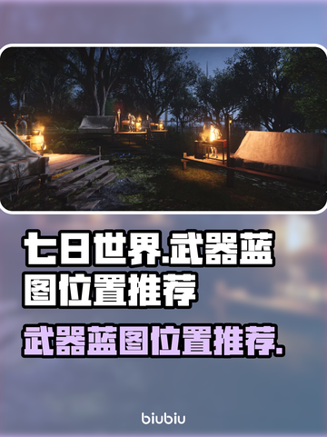 七日世界🎉武器蓝图位置全解密！快收藏✔截图1