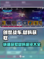 创世战车⚡材料获取大揭秘！快速收集通道在这里🔥