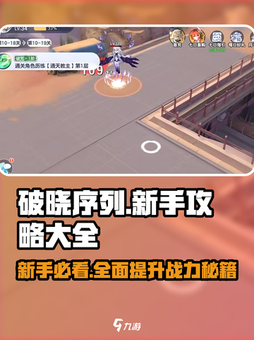 破晓序列🔥新手必看！全网最全攻略来袭🎮截图1