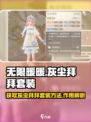 无限暖暖灰尘拜拜套装怎么获得介绍