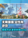 无限暖暖是女性向吗介绍
