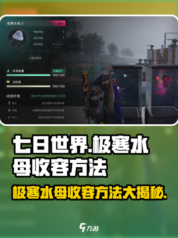 七日世界🔥极寒水母收容方法大揭秘！💡截图1