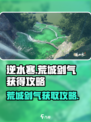 逆水寒🔥荒城剑气获取攻略，轻松get强大装备！