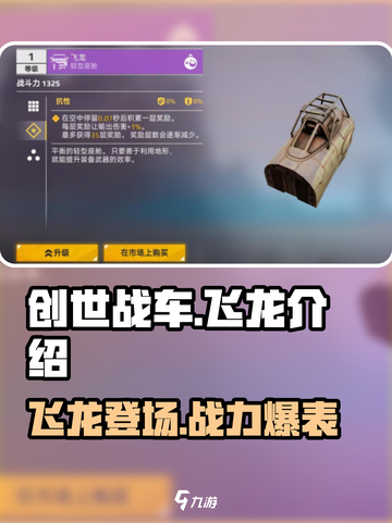 创世战车🔥飞龙登场！超强解析来了🎉截图1
