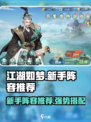 江湖如梦🔥新手必看！强势阵容这样选👇