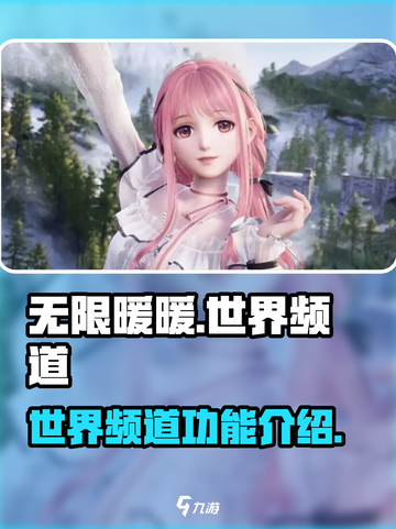 无限暖暖有世界频道吗介绍截图1