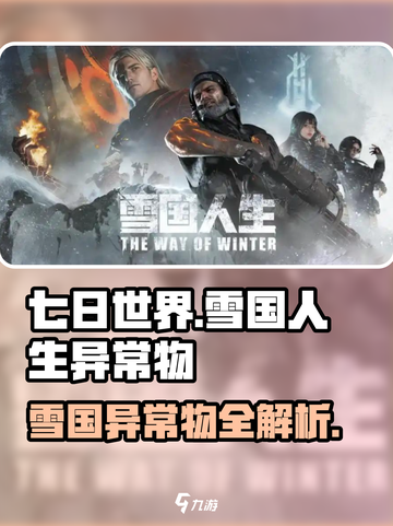 七日世界雪国人生异常物有哪些介绍截图1