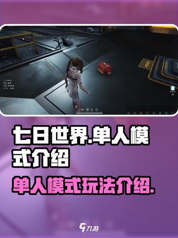 七日世界有单人模式吗介绍截图1