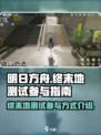 明日方舟终末地测试怎么参与介绍