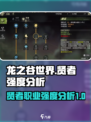 龙之谷世界贤者强度如何介绍