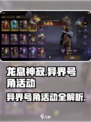 龙息神寂🔥异界号角活动玩法大揭秘🎮