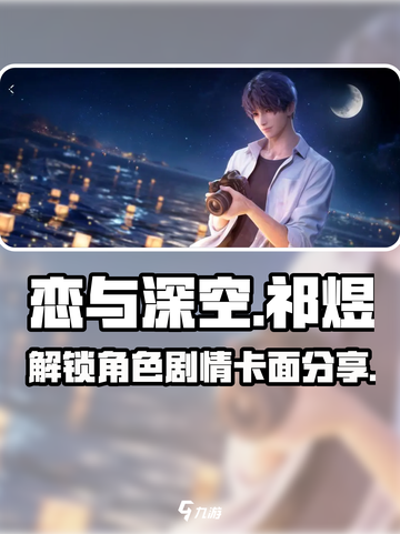 恋与深空祁煜卡面剧情是什么介绍截图1