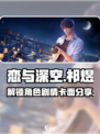 恋与深空祁煜卡面剧情是什么介绍