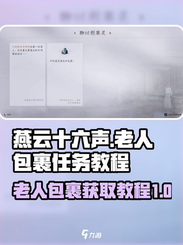 燕云十六声老人的包裹怎么拿介绍截图1