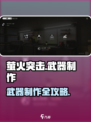 🔥萤火突击武器制作全攻略！✨