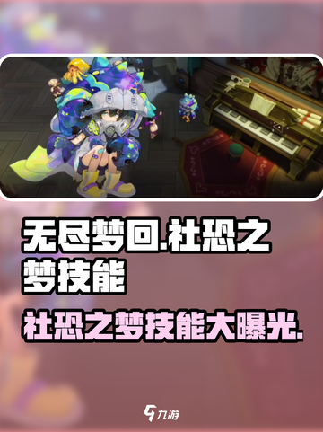 无尽梦回社恐之梦技能有哪些介绍截图1