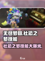 无尽梦回社恐之梦技能有哪些介绍