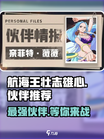 航海王壮志雄心🔥最强伙伴品质大揭秘！截图1