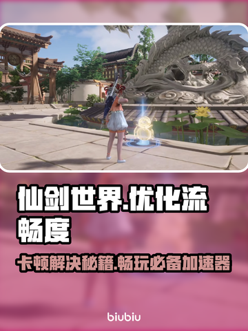 仙剑世界卡顿？流畅加速器下载推荐🔥🎮截图1