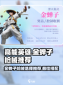 高能英雄🔥金蝉子最强枪械推荐💥