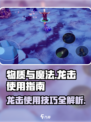 物质与魔法龙击🔥超强攻略带你制霸战场🎮
