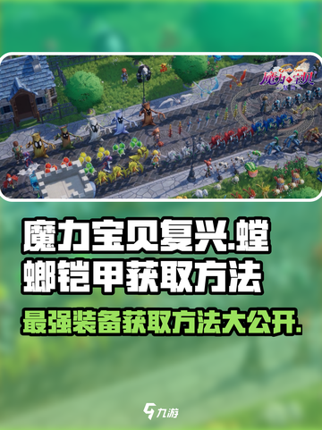 魔力宝贝复兴版🔥螳螂铠甲获取攻略💎截图1