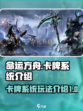 命运方舟卡牌攻略介绍