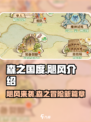森之国度飓风是什么介绍
