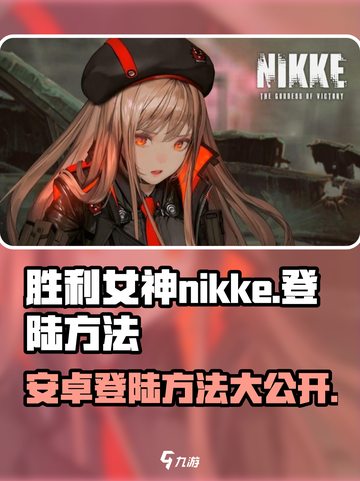 胜利女神nikke安卓怎么登陆介绍截图1