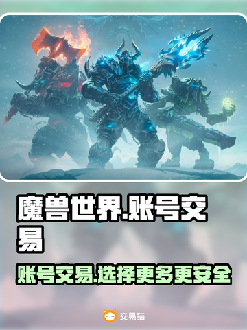 魔兽世界账号交易📖商品齐全的游戏平台分享🔥截图1