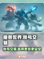 魔兽世界账号交易📖商品齐全的游戏平台分享🔥