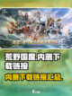 荒野国度哪里可以玩介绍截图1