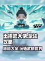 出招吧大侠🔥超简单玩法攻略，轻松上手！