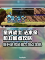 星界战士法术亲和力加点🔥超强攻略✨