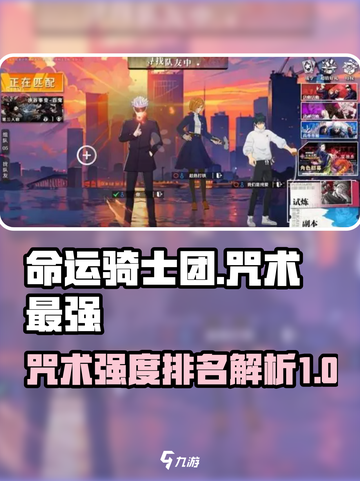 命运骑士团🔥咒术最强阵容排行榜✨截图1