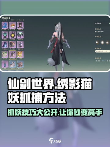 仙剑世界：快速抓捕绣影猫妖攻略！🐾截图1