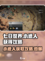 七日世界小纸人怎么获得介绍