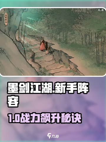 墨剑江湖新手必看！🔥最强阵容曝光截图1